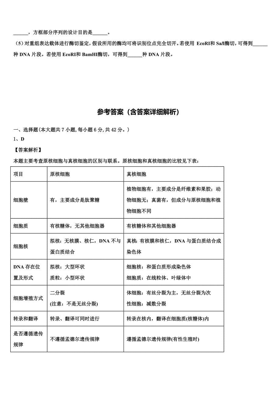 2023学年湖南省邵东县第三中学生物高二下期末联考模拟试题（含解析）.doc_第5页