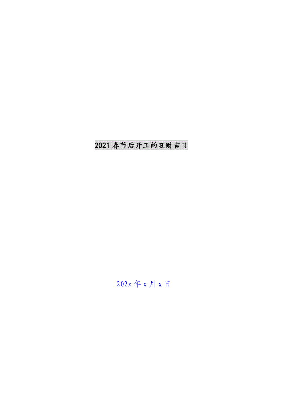 2021春节后开工的旺财吉日新编.docx_第1页