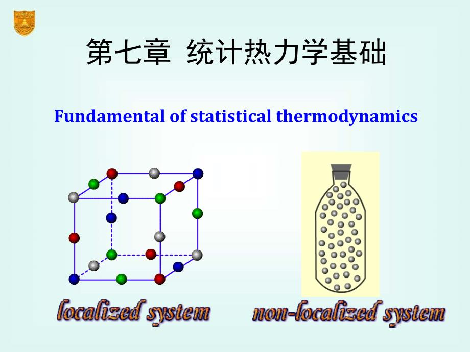 章统计热力学基础_第1页