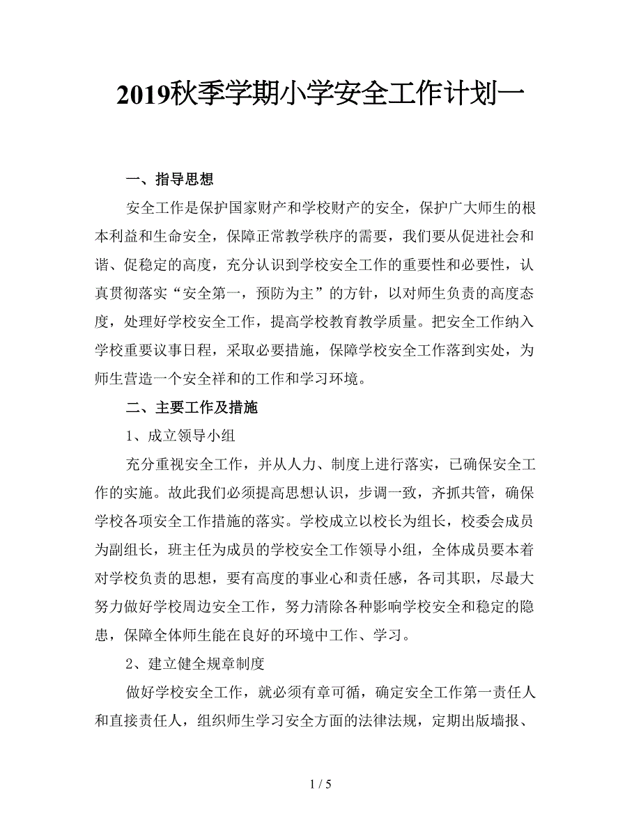 2019秋季学期小学安全工作计划一.doc_第1页