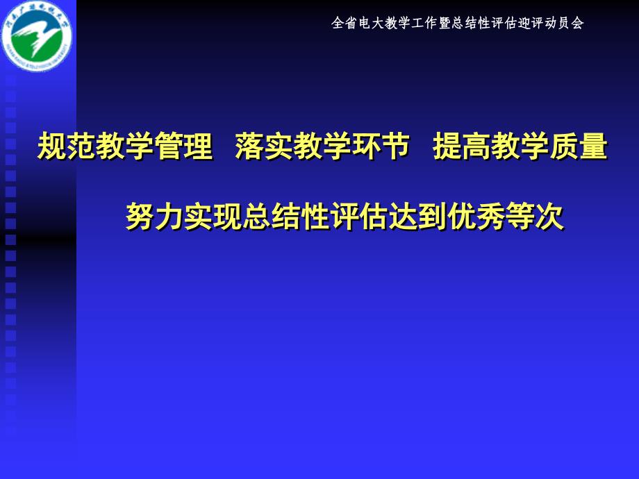 【大学】全省电大教学工作暨总结性评估迎评动员会 努力实现总结性评估达到优秀等次_第1页