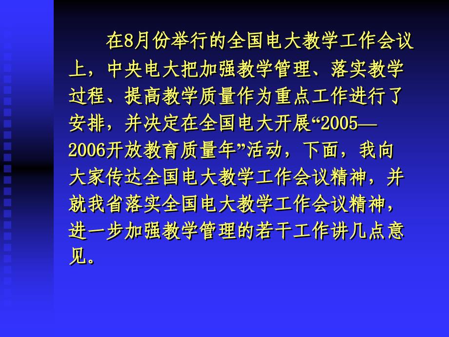 【大学】全省电大教学工作暨总结性评估迎评动员会 努力实现总结性评估达到优秀等次_第3页