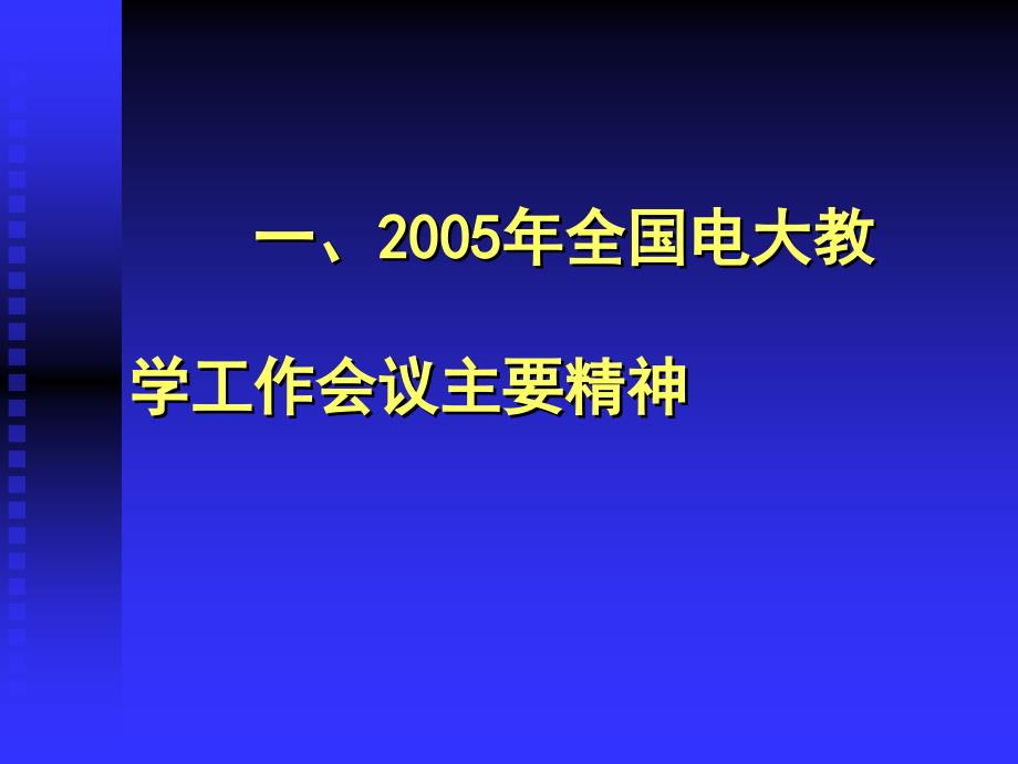 【大学】全省电大教学工作暨总结性评估迎评动员会 努力实现总结性评估达到优秀等次_第4页