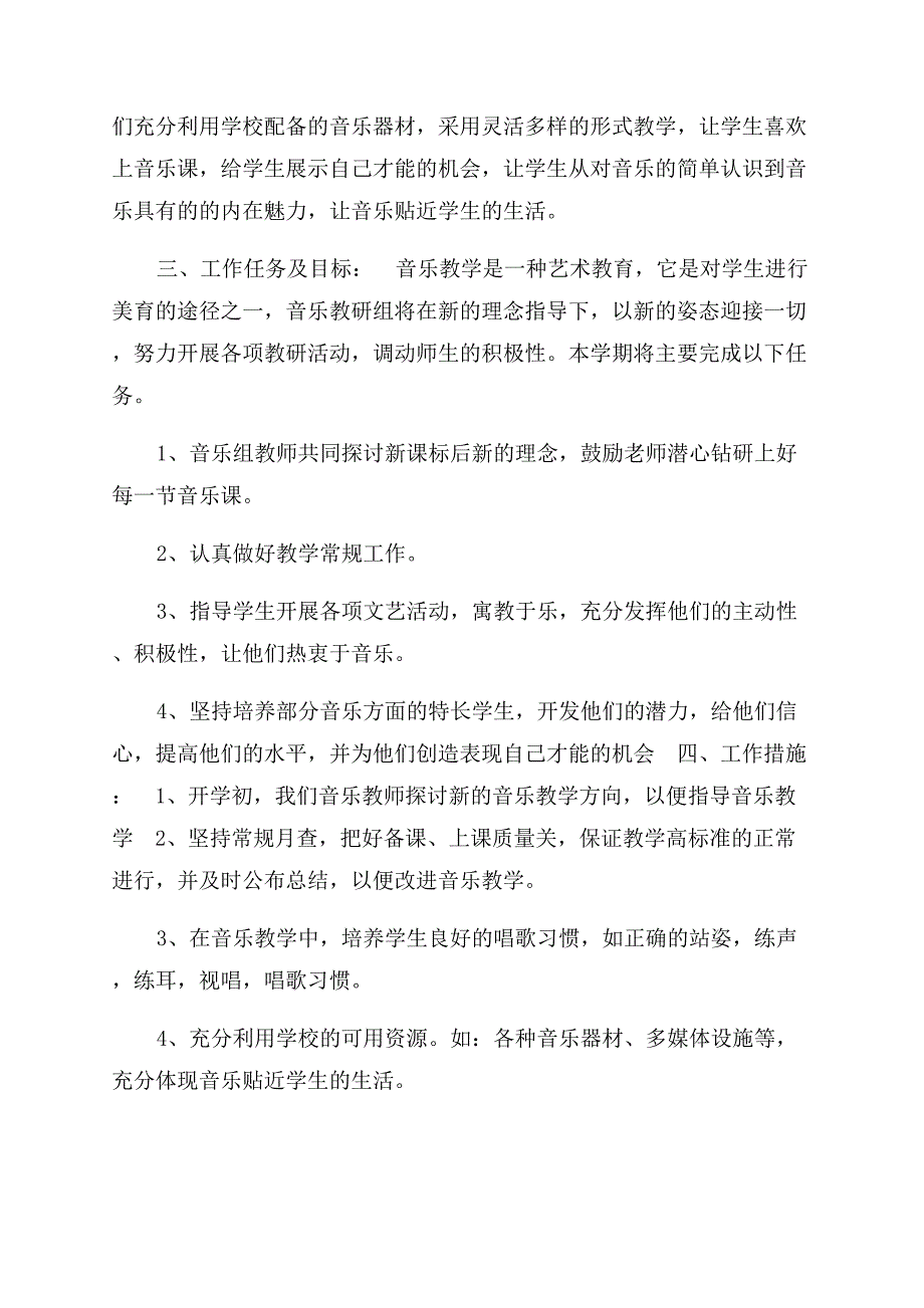 音乐教师实用教学工作计划范文.docx_第5页