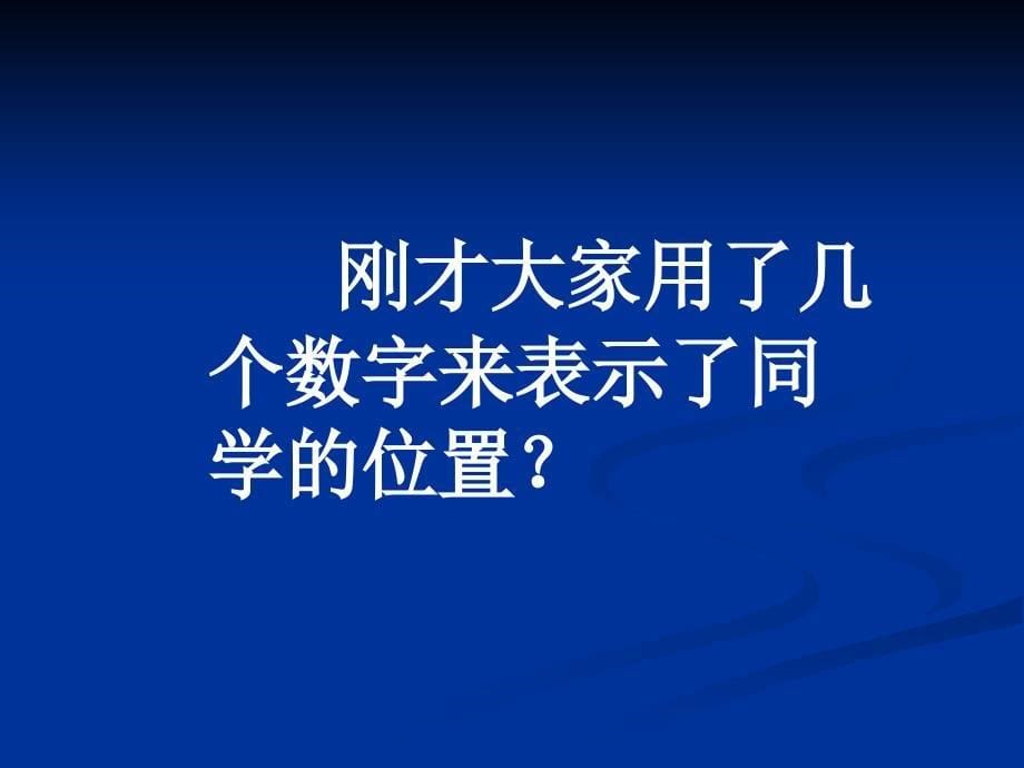 小学数学六年级PPT课件《位置》_第5页