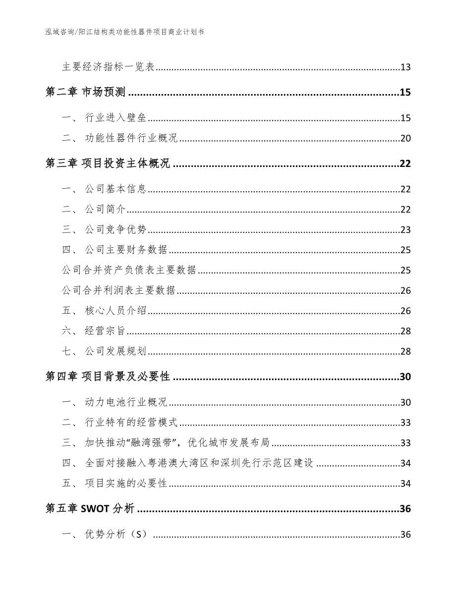 阳江结构类功能性器件项目商业计划书（模板范本）_第4页