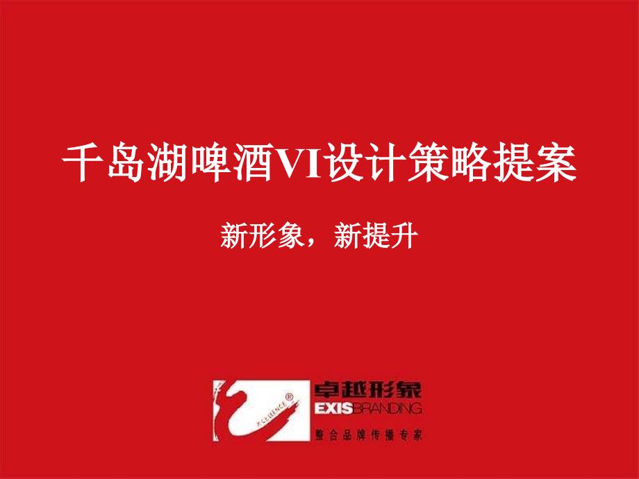 【广告策划PPT】卓越形象千岛湖啤酒VI设计策略提案_第1页