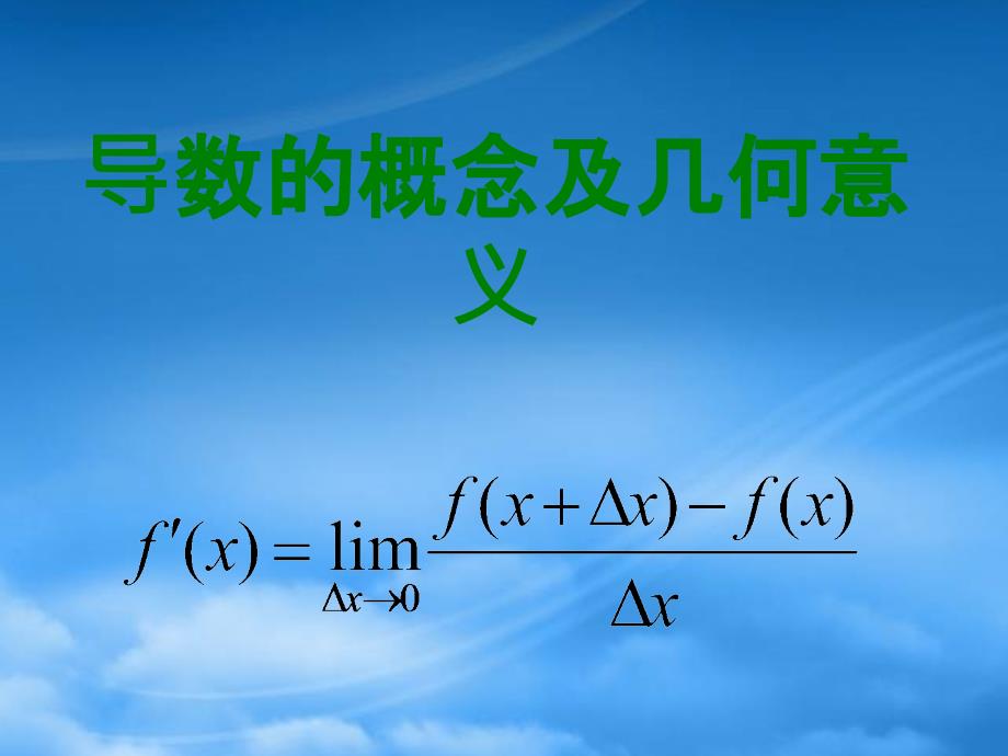 高三数学导数的概念及其几何意义人教_第1页