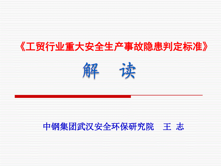 《工贸行业重大安全生产事故隐患判定标准》解读课件.ppt_第1页