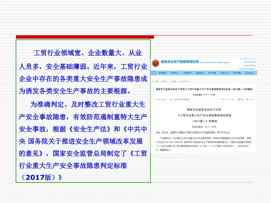 《工贸行业重大安全生产事故隐患判定标准》解读课件.ppt_第2页