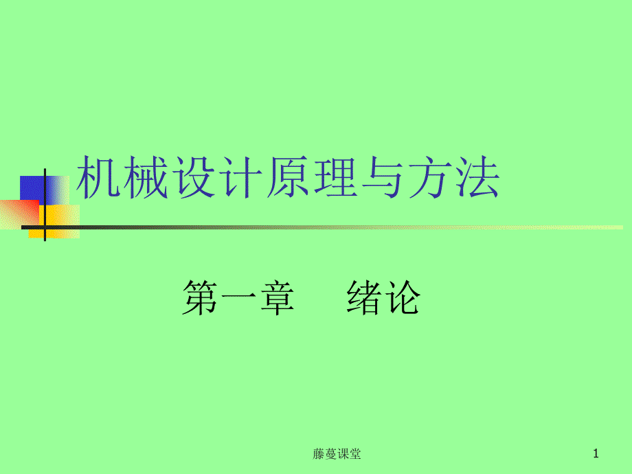 机械设计原理与方法专业课堂_第1页