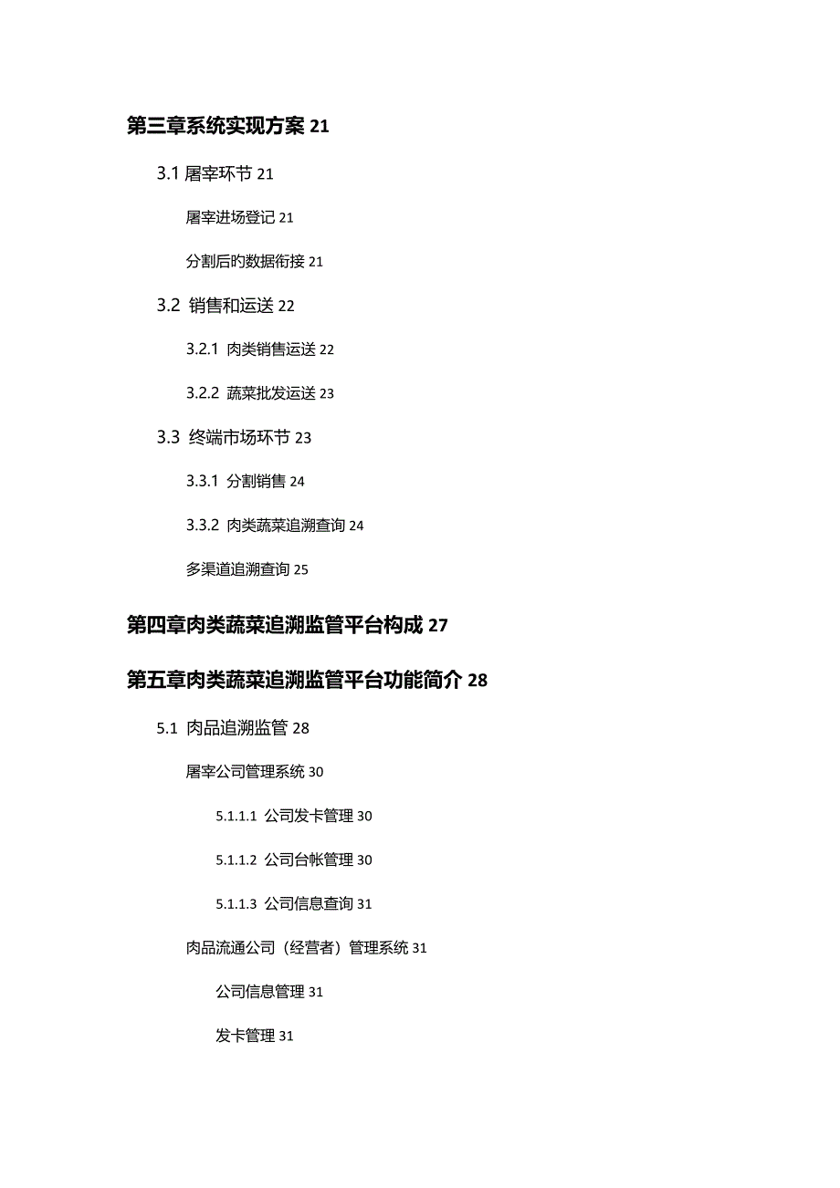 农产品质量安全信息可追溯平台建设专题方案完美_第2页