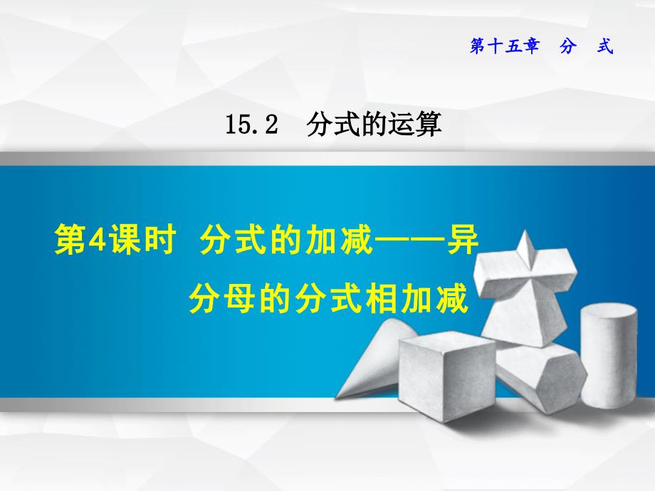 1524分式的加减——异分母的分式相加减_第1页