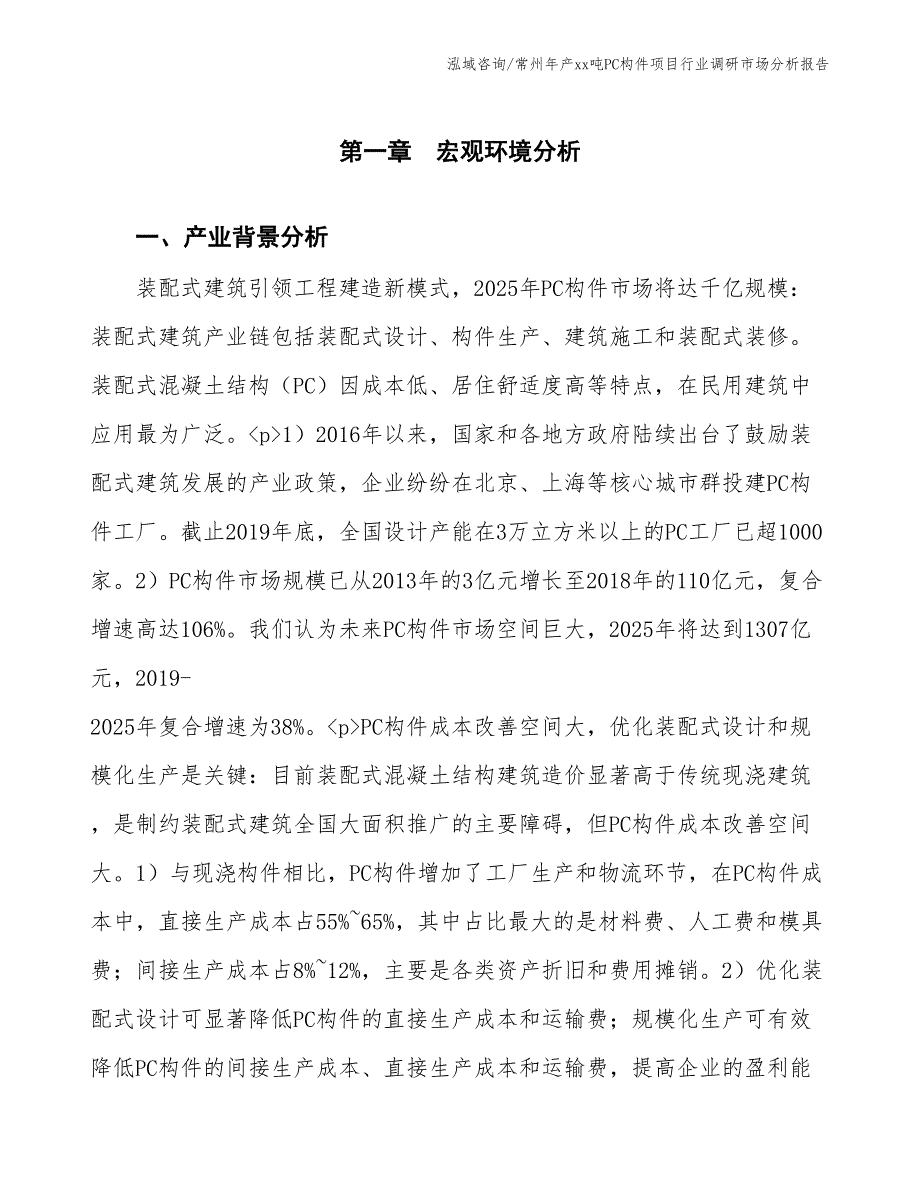 常州年产xx吨PC构件项目行业调研市场分析报告_第3页