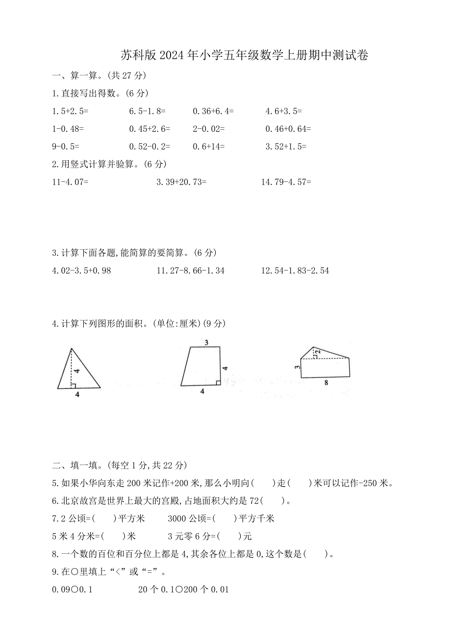 苏科版2024年小学五年级数学上册期中测试卷【含答案】_第1页