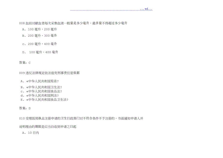 已校对全国医师定期考核人文医学1_第4页