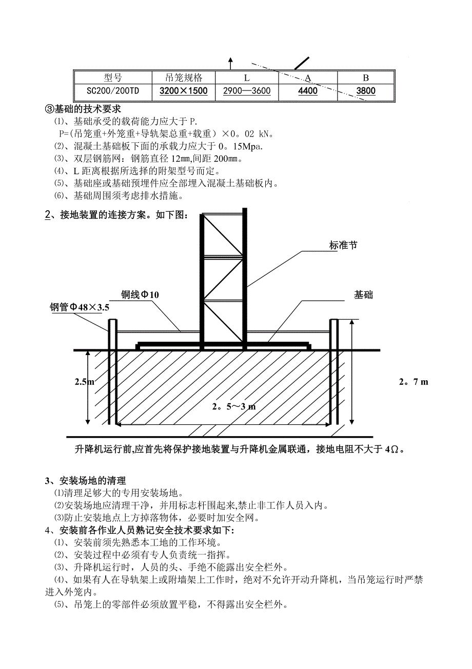 京龙SC200TD型施工升降机安装方案.doc_第3页