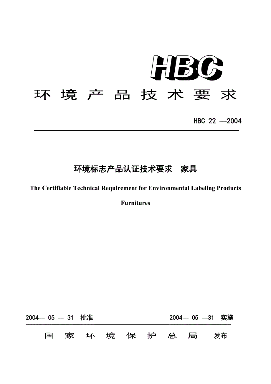 环境产品技术要求.doc_第1页