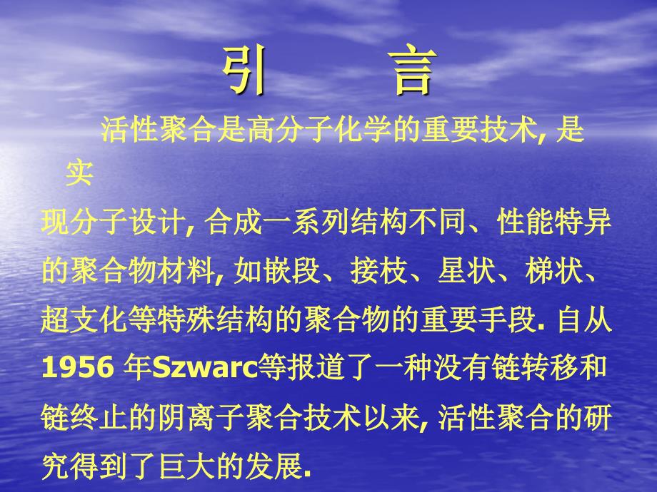 原子转移自由基聚合ATRP及其在高分子设计方案中的应用课件_第2页