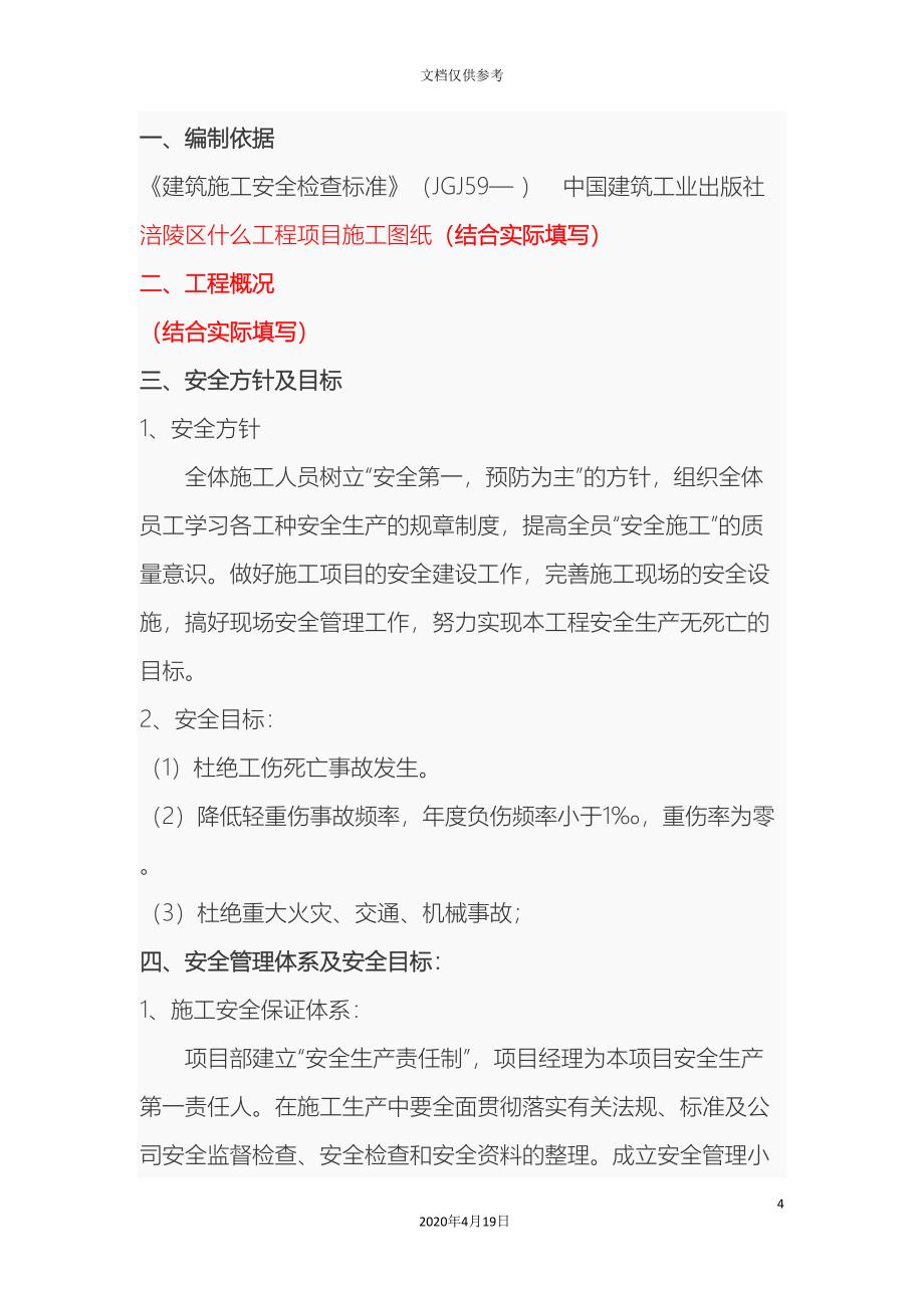 建筑施工安全方案.doc_第4页