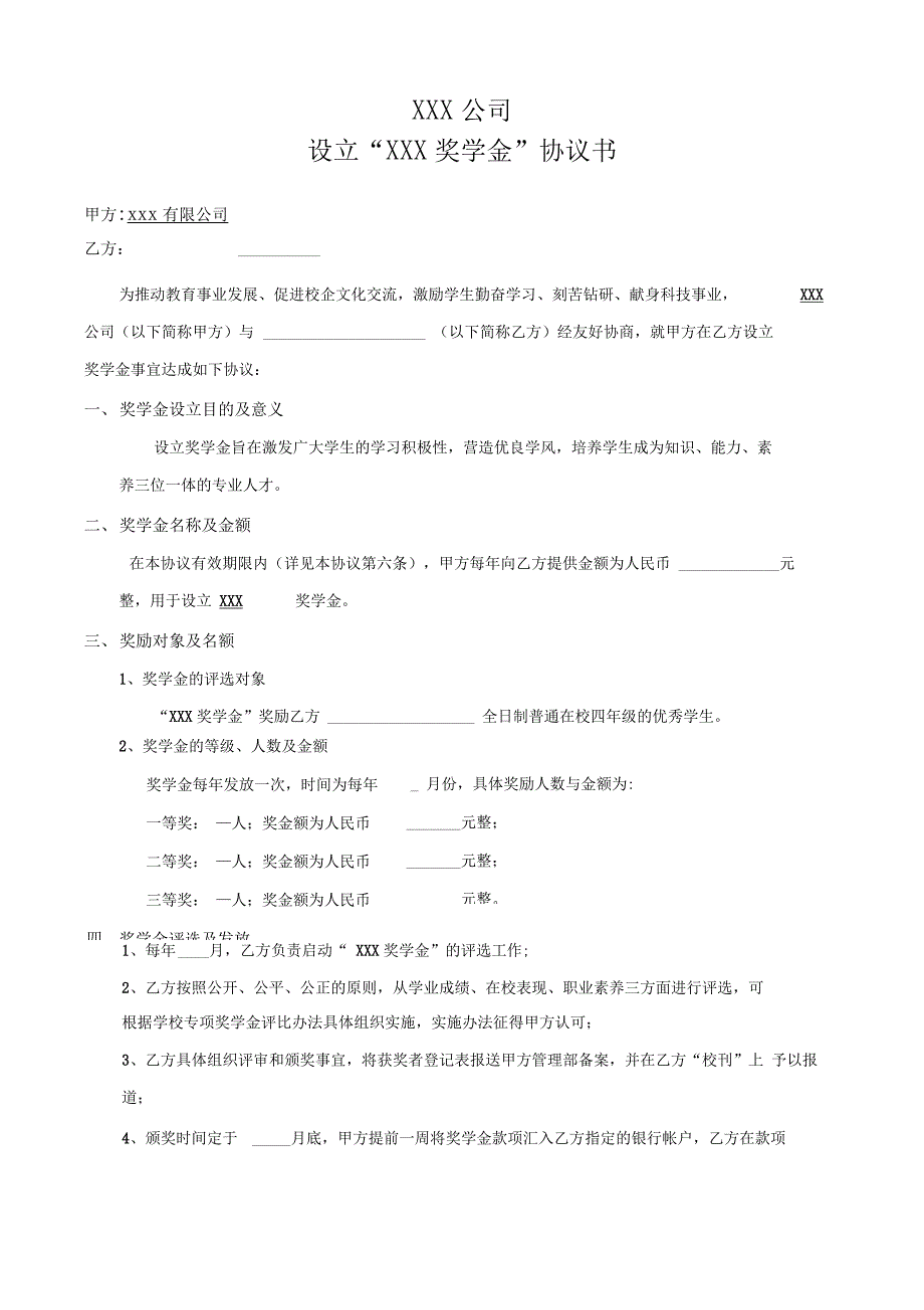 校企合作奖学金设置协议书_第1页