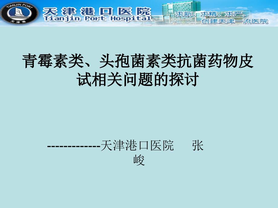 青霉素类头孢菌素类抗菌药物皮试相关问题的探讨_第1页