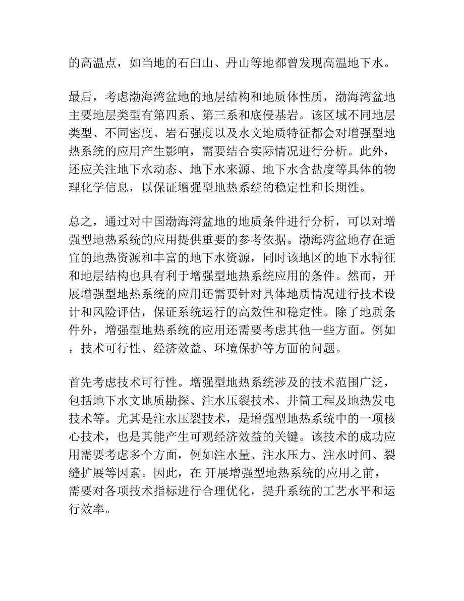 渤海湾盆地应用增强型地热系统（EGS）的地质分析.docx_第2页