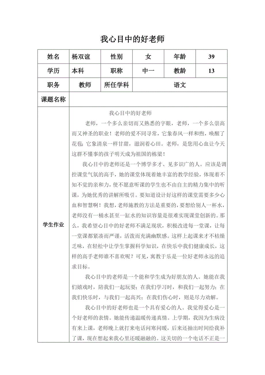 “我心目中的好老师“感言模板(1).docx_第1页