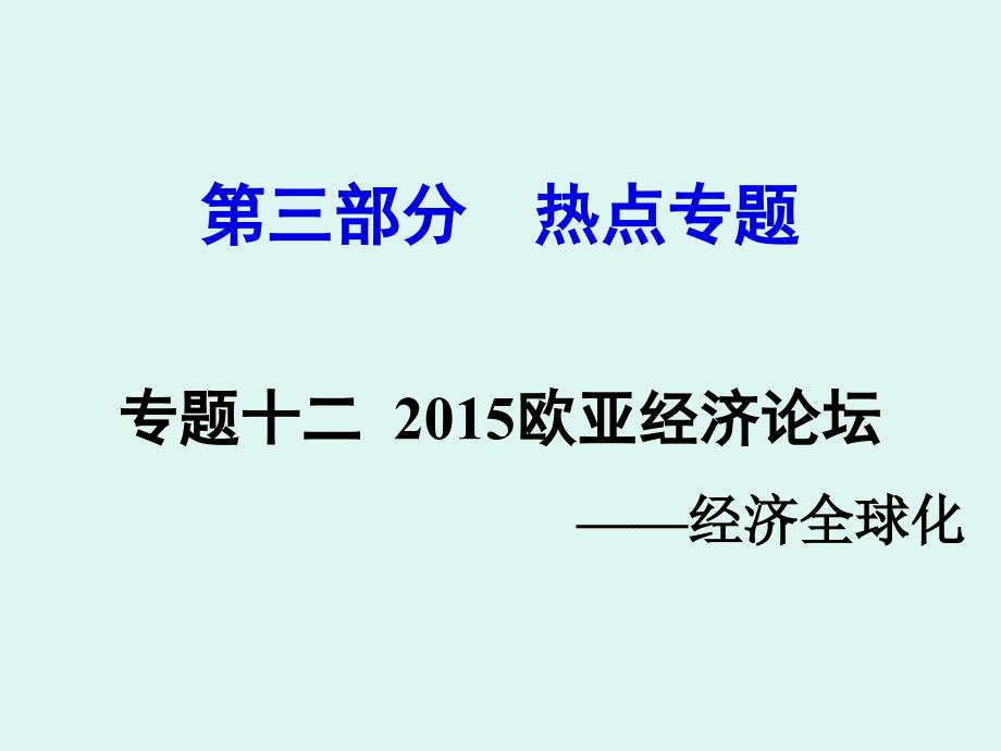 三部分热点专题专题十二欧亚经济论坛经济全球化_第1页