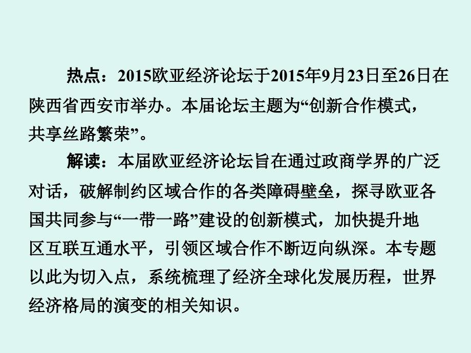 三部分热点专题专题十二欧亚经济论坛经济全球化_第2页