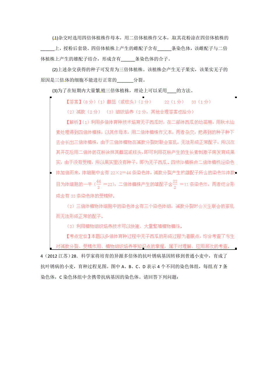 2012年高考试题分项版解析生物专题10染色体变异.doc_第2页