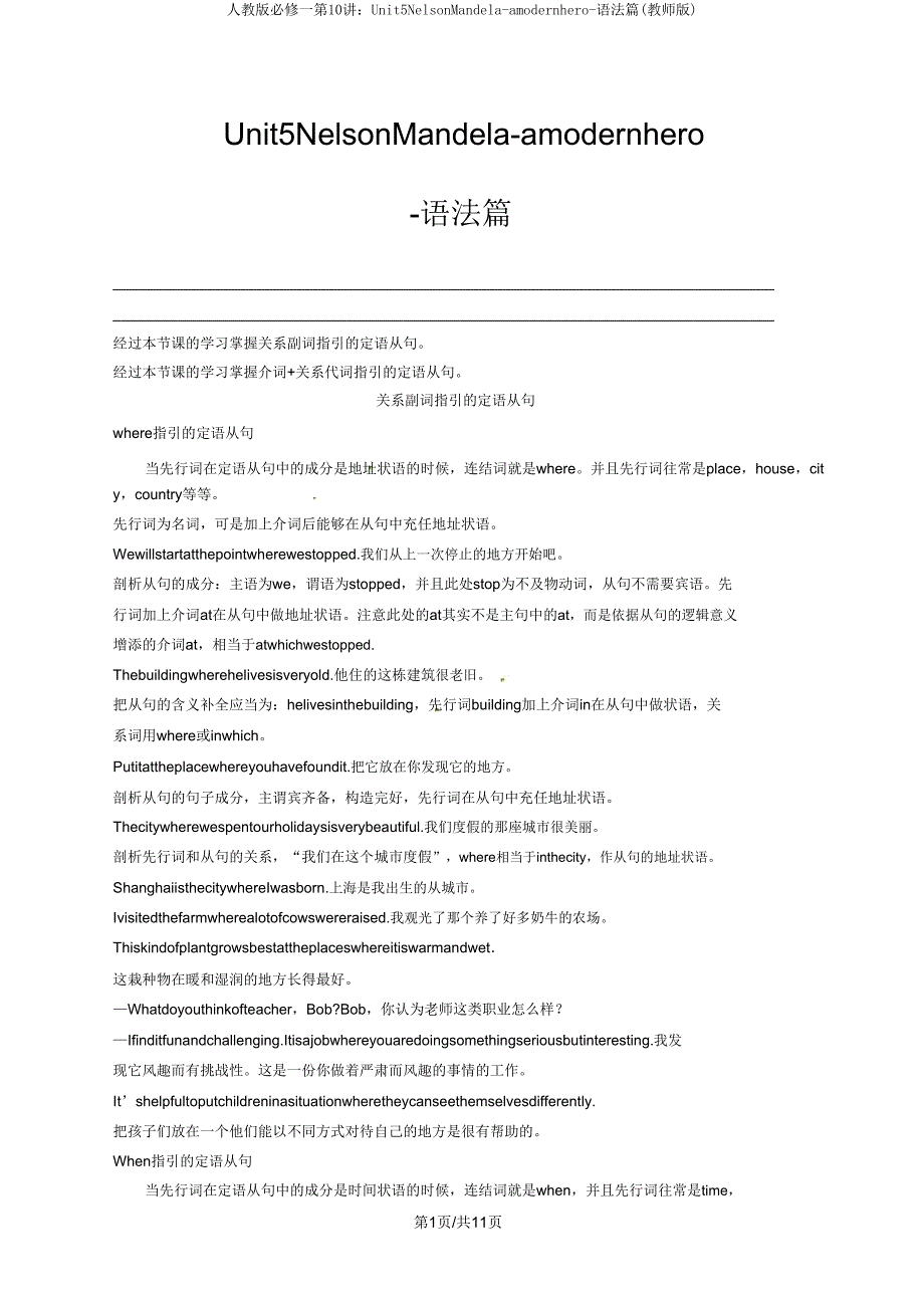 人教版必修一第10讲Unit5NelsonMandela-amodernhero-语法篇(教师版).doc_第1页