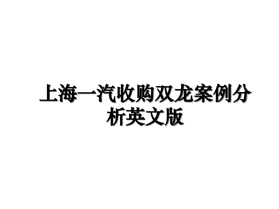 上海一汽收购双龙案例分析英文版_第1页