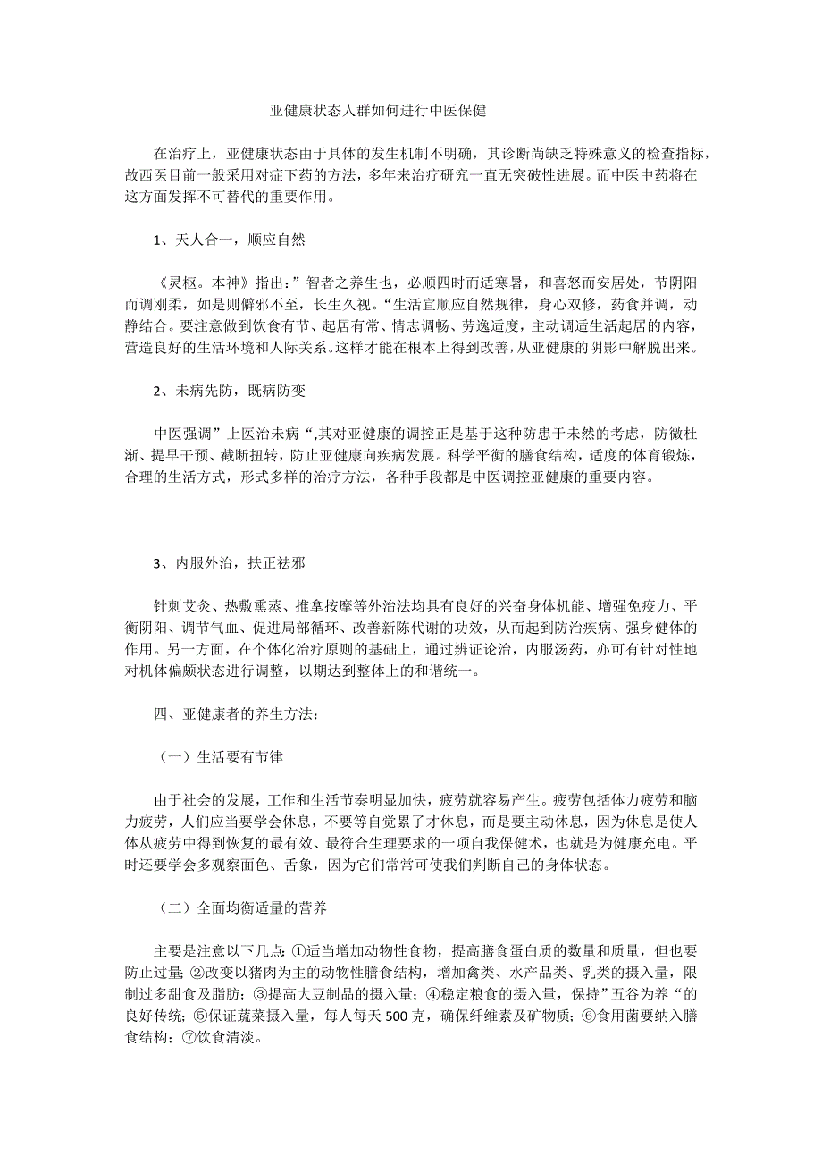 亚健康状态人群如何进行中医保健.doc_第1页