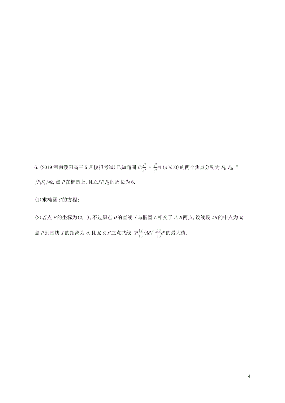 -高考数学大二轮复习专题突破练25圆锥曲线中的最值范围证明问题理 （精选可编辑）.DOCX_第4页