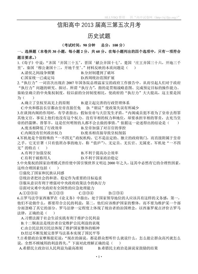 河南省信阳高中2013届高三第五次月考历史试题.doc