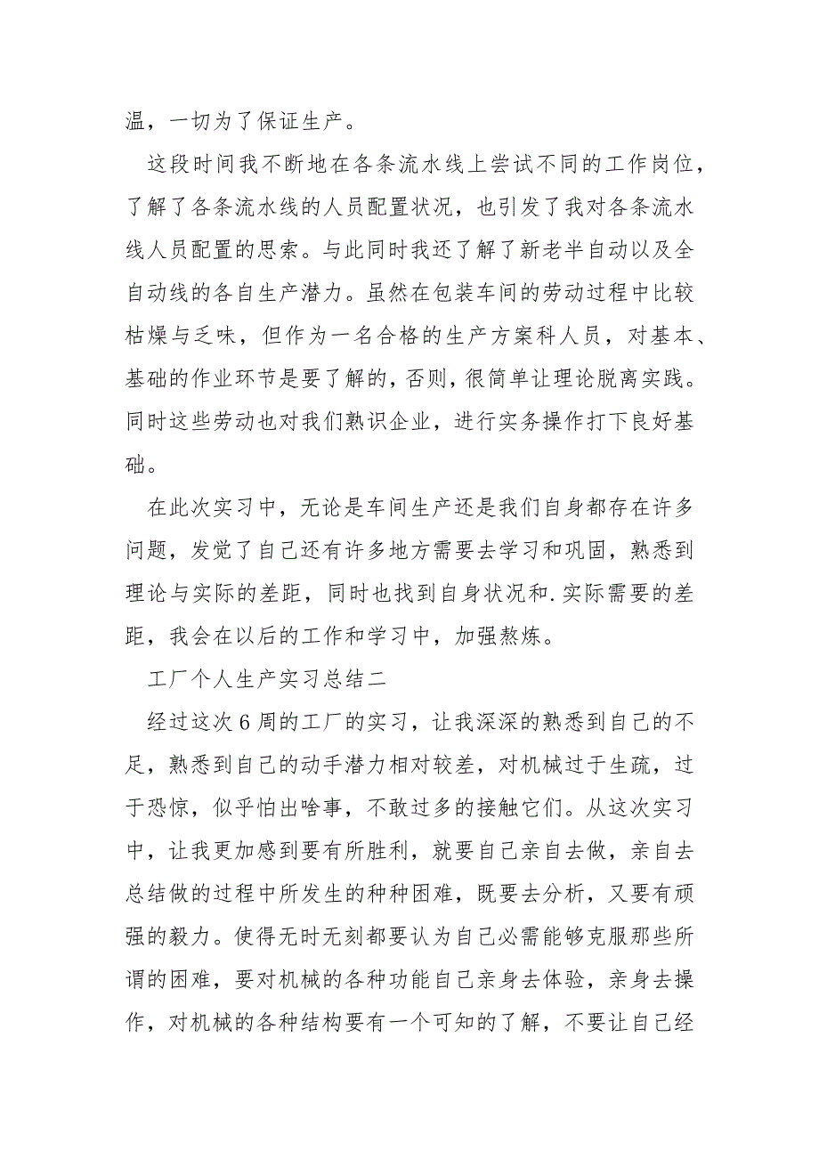 工厂个人生产实习总结5篇_第3页