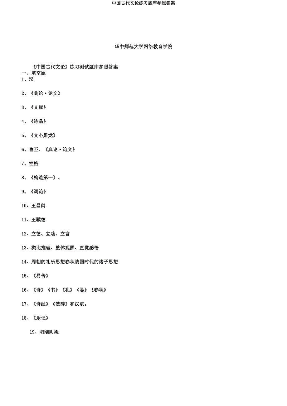 中国古代文论练习题库参考.docx_第1页