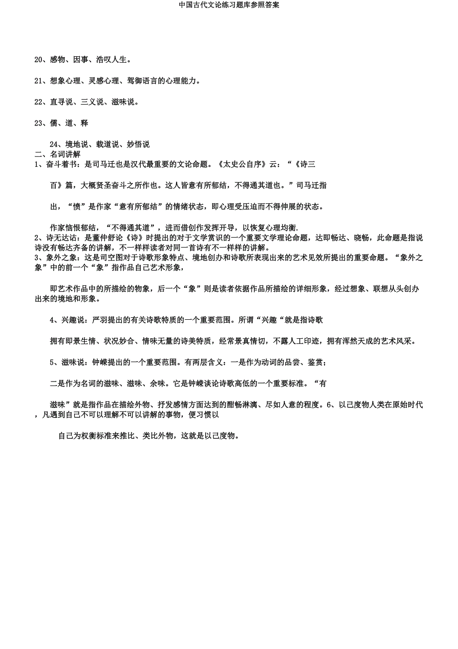 中国古代文论练习题库参考.docx_第2页
