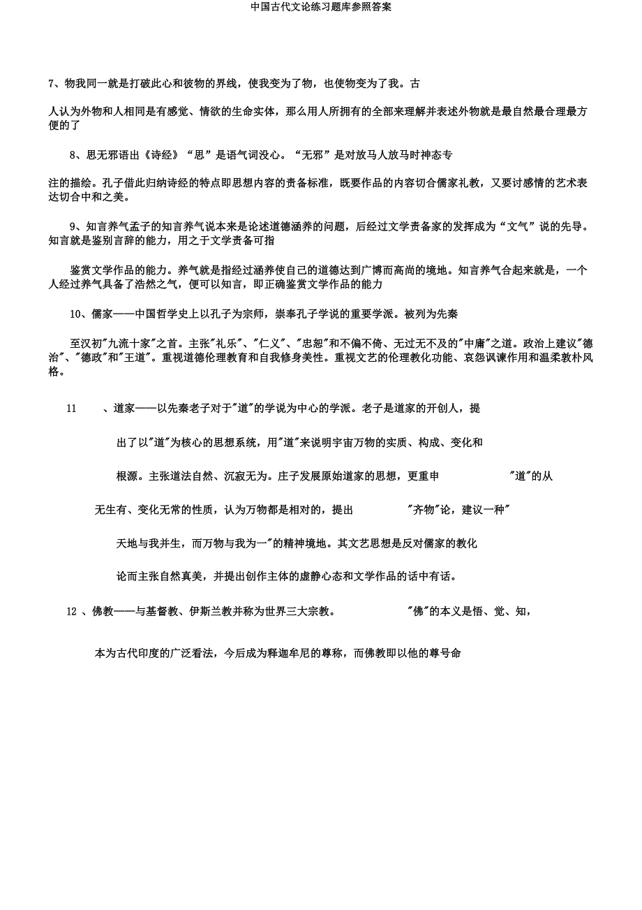 中国古代文论练习题库参考.docx_第3页