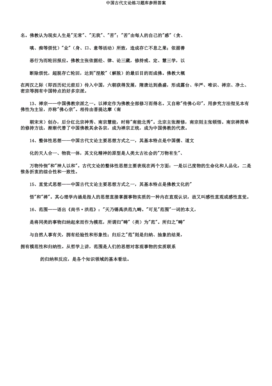 中国古代文论练习题库参考.docx_第4页