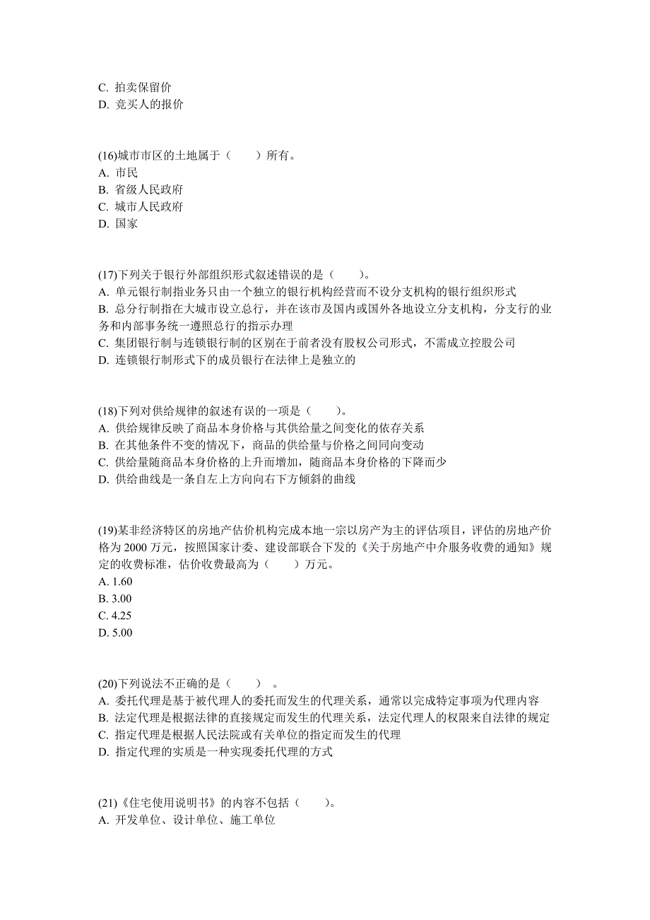 2008房地产估价师《房地产基本制度与政策》试题(4)-中大网校.doc_第4页