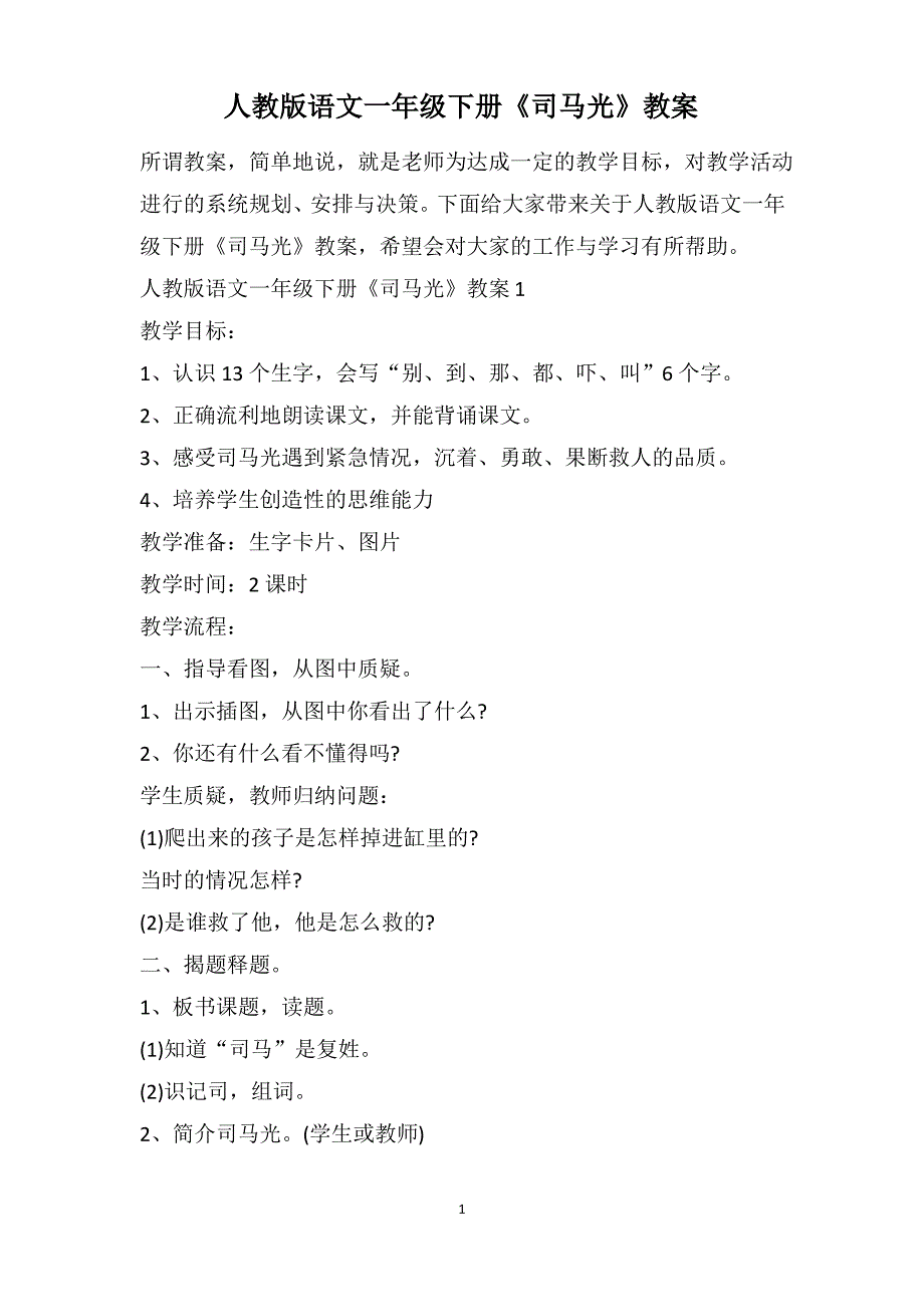 人教版语文一年级下册《司马光》教案_第1页