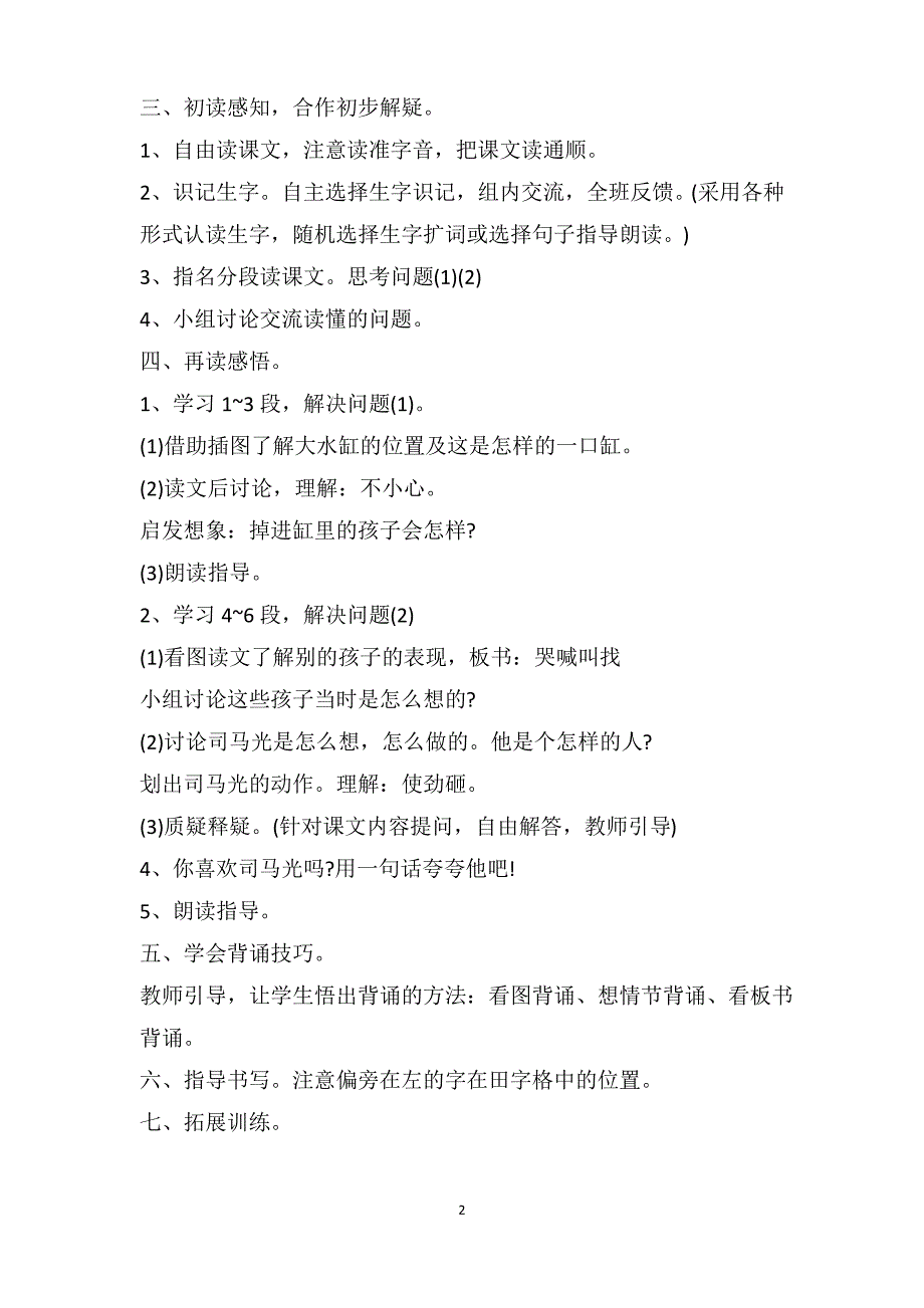 人教版语文一年级下册《司马光》教案_第2页