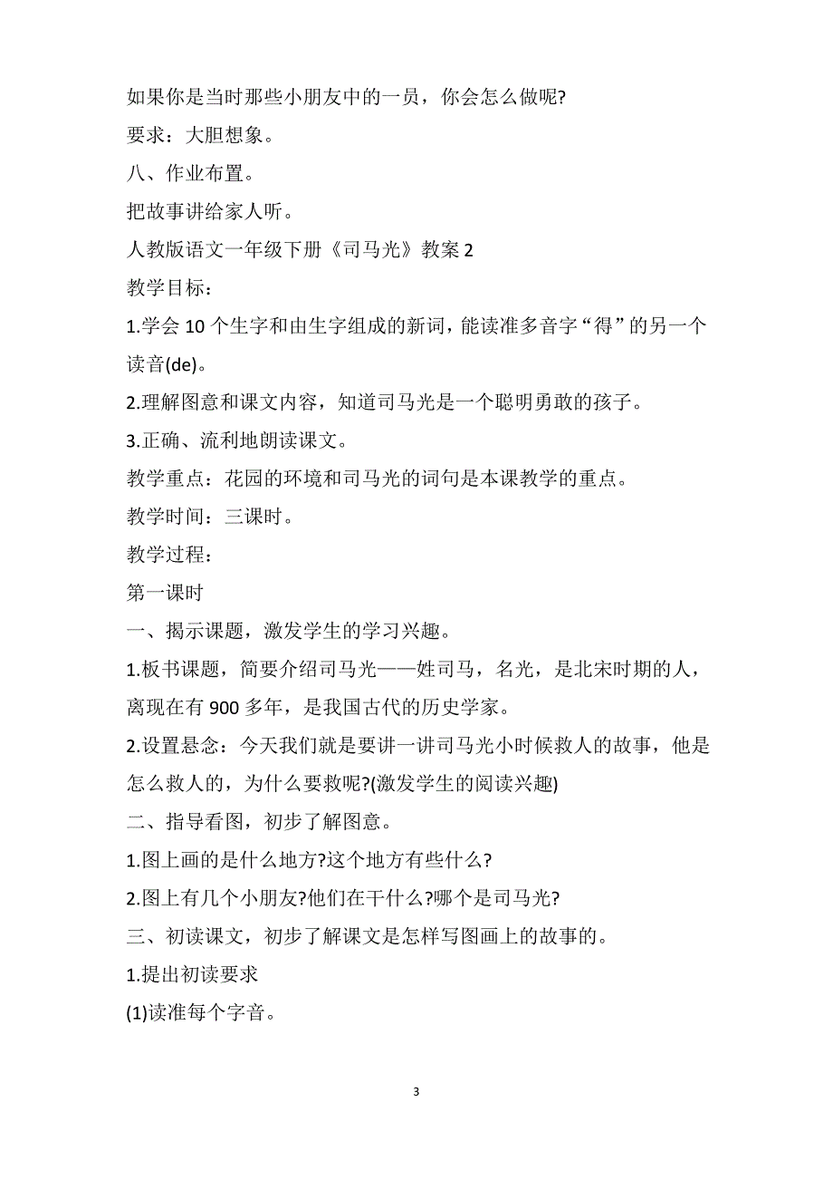 人教版语文一年级下册《司马光》教案_第3页