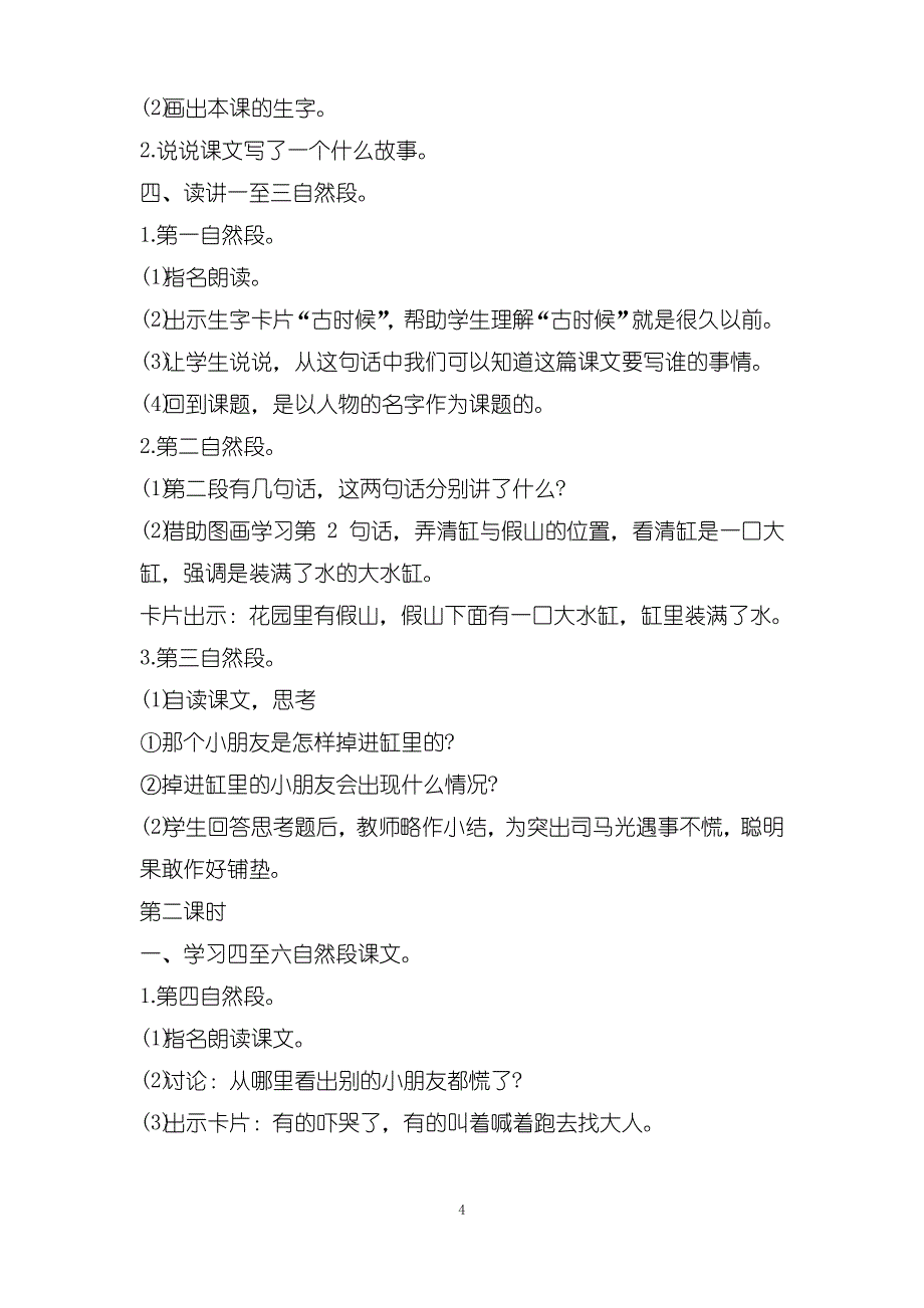 人教版语文一年级下册《司马光》教案_第4页