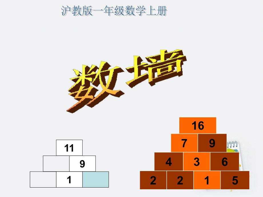 一年级数学上册数墙1课件沪教版_第1页