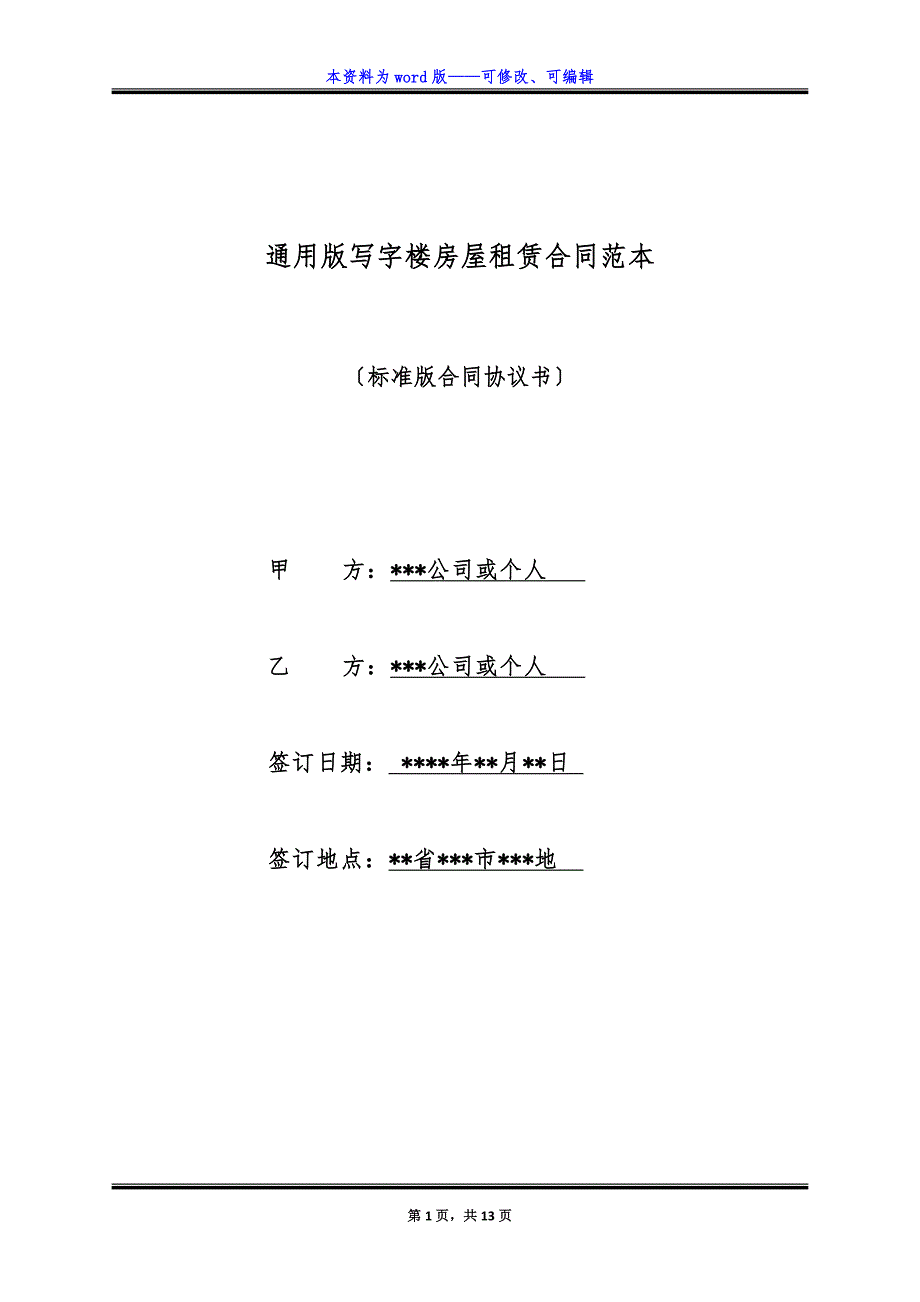 通用版写字楼房屋租赁合同范本.docx_第1页