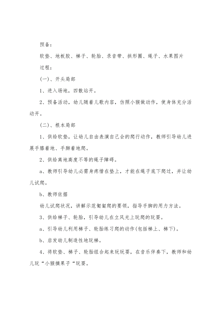 幼儿园小班体育教案小猴爬爬乐范文一.doc_第3页