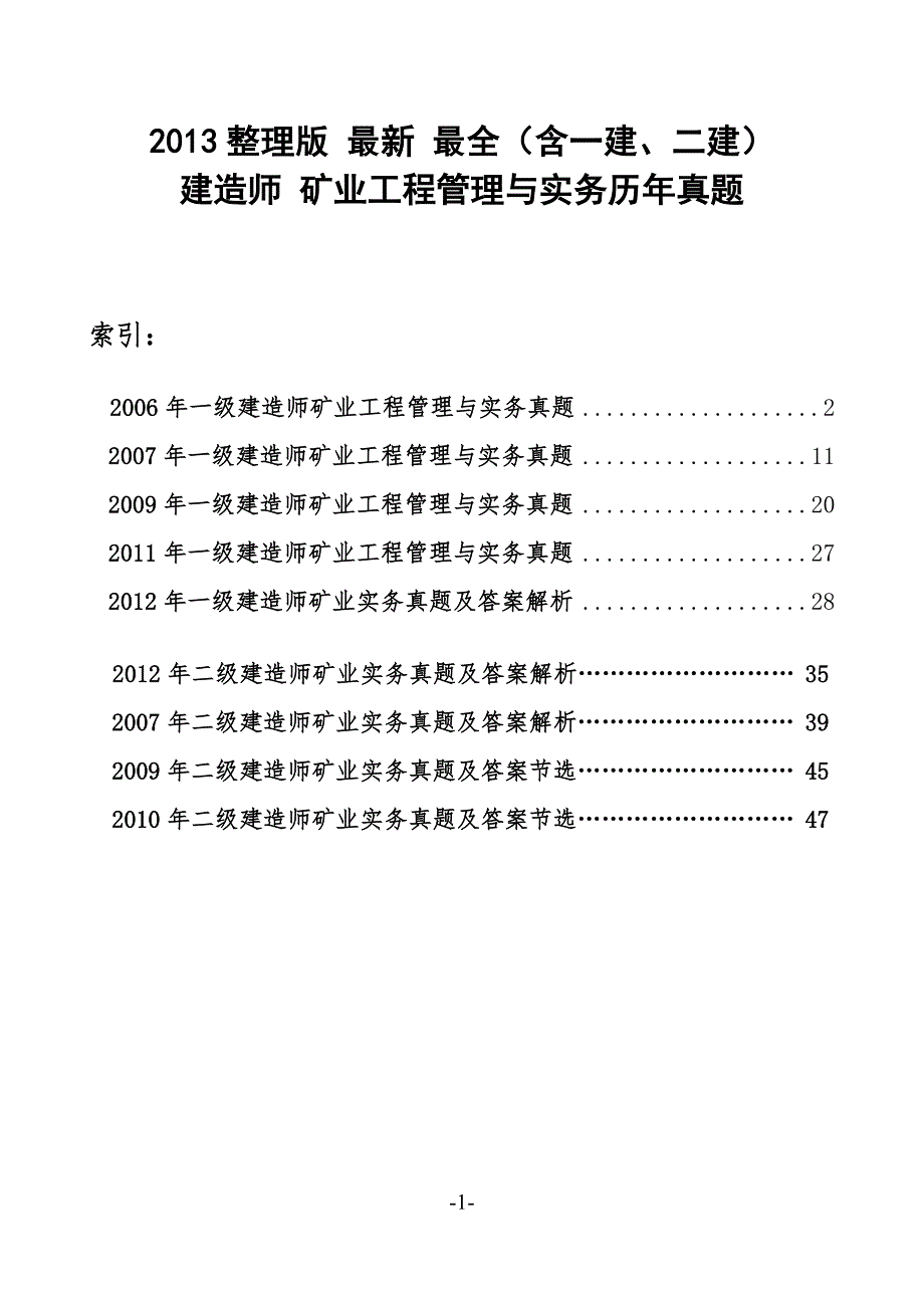 一建备考资料矿业工程管理与实务历年真题大全_第1页